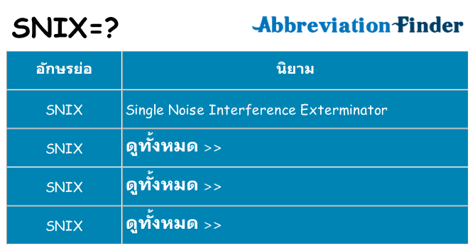 อะไรไม่ snix ถึง
