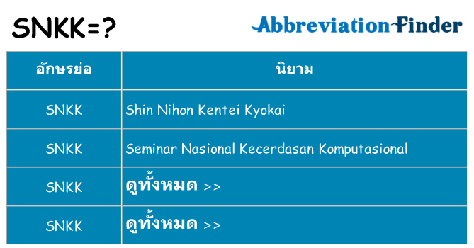 อะไรไม่ snkk ถึง