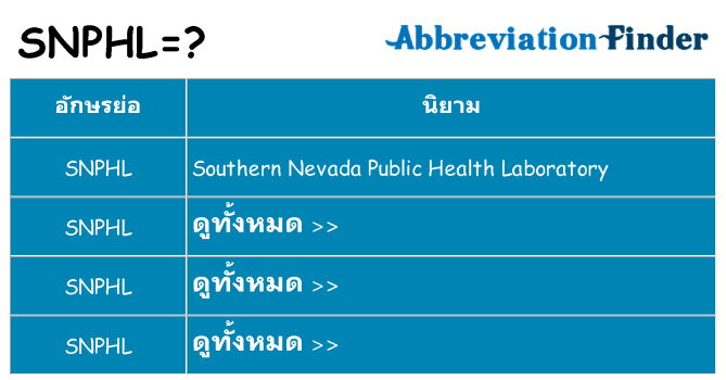 อะไรไม่ snphl ถึง