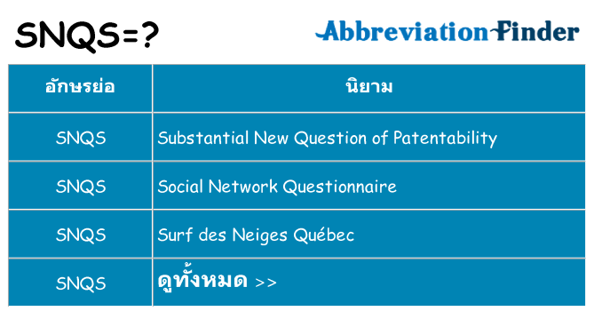 อะไรไม่ snqs ถึง