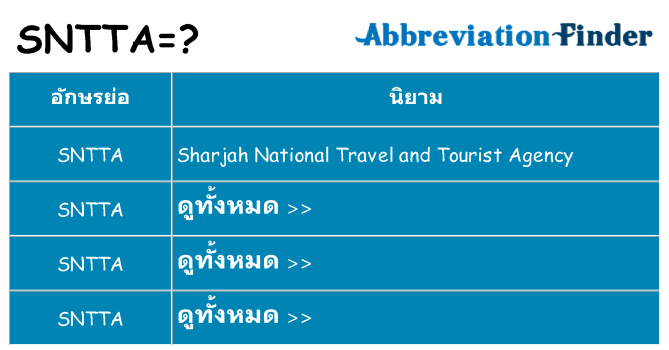 อะไรไม่ sntta ถึง