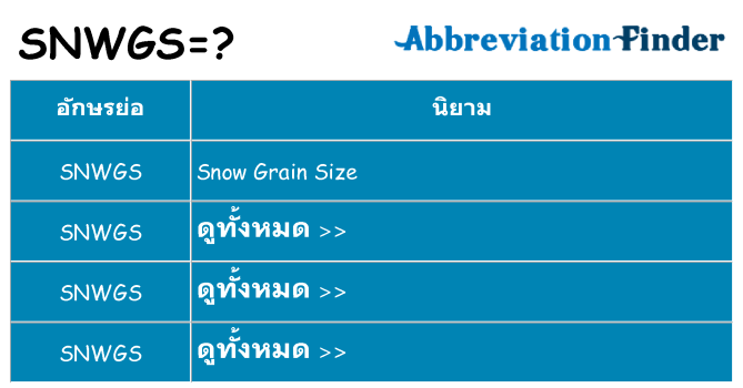 อะไรไม่ snwgs ถึง