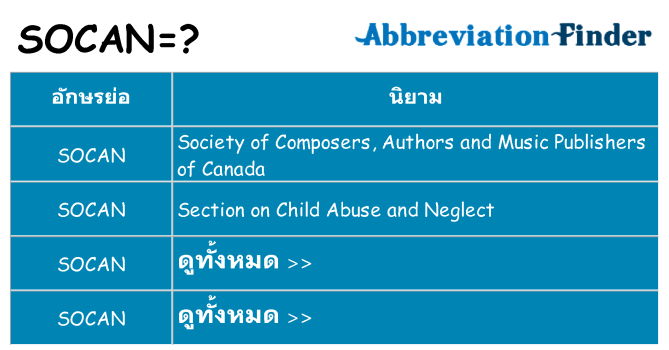 อะไรไม่ socan ถึง