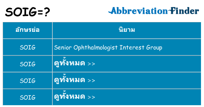 อะไรไม่ soig ถึง