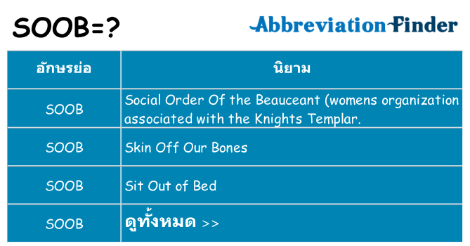 อะไรไม่ soob ถึง