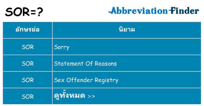 อะไรไม่ sor ถึง