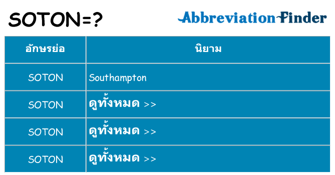อะไรไม่ soton ถึง