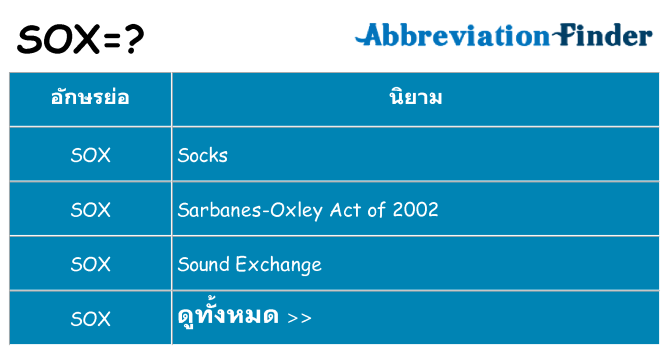 อะไรไม่ sox ถึง