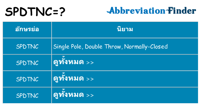 อะไรไม่ spdtnc ถึง