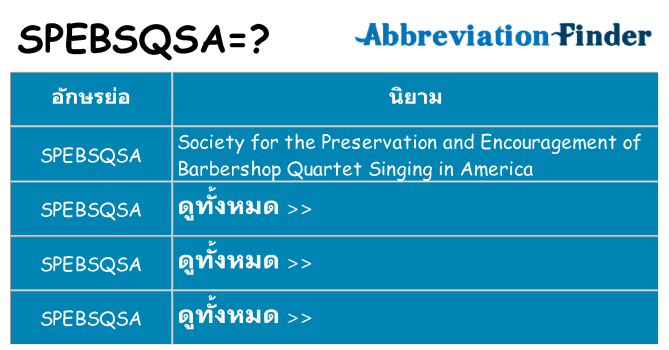 อะไรไม่ spebsqsa ถึง