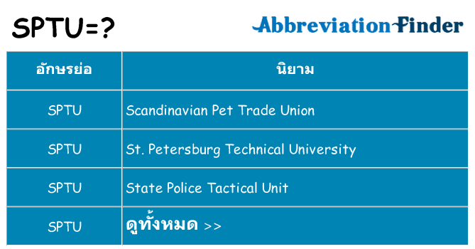 อะไรไม่ sptu ถึง
