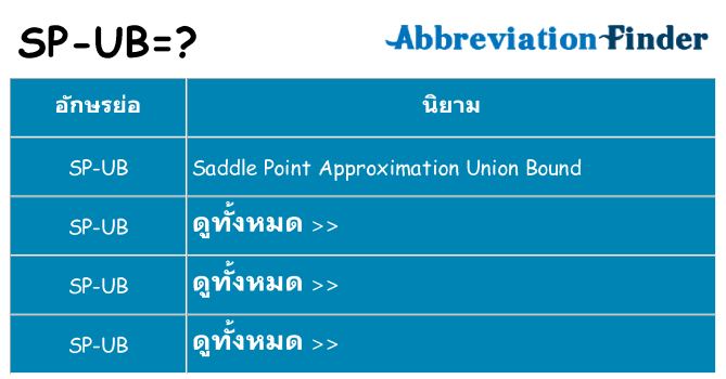 อะไรไม่ sp-ub ถึง