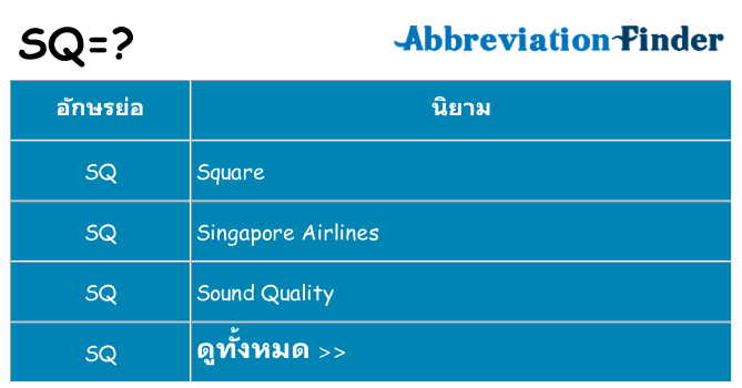 อะไรไม่ sq ถึง