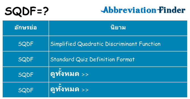 อะไรไม่ sqdf ถึง