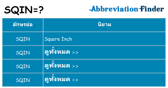 อะไรไม่ sqin ถึง