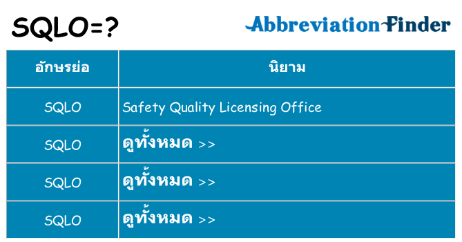อะไรไม่ sqlo ถึง