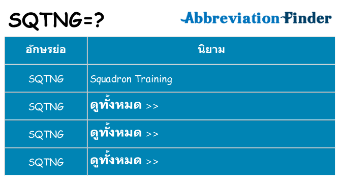 อะไรไม่ sqtng ถึง