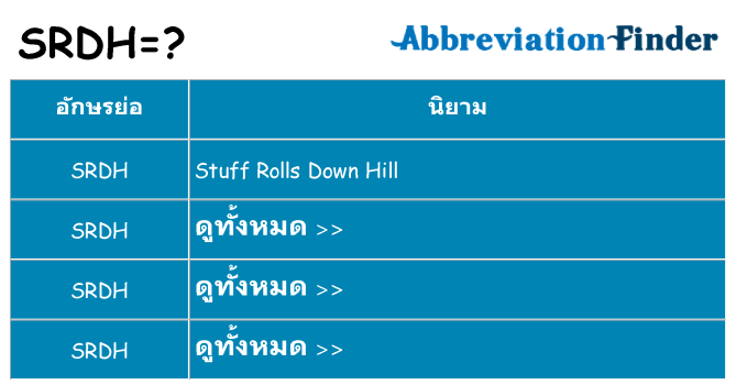 อะไรไม่ srdh ถึง
