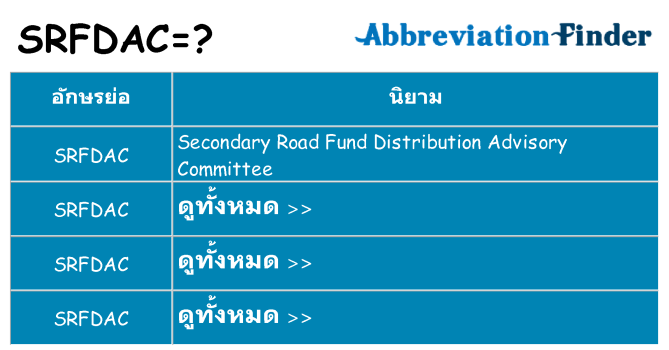 อะไรไม่ srfdac ถึง