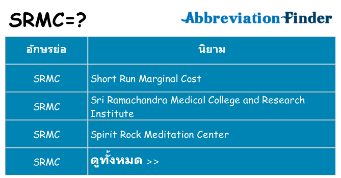 อะไรไม่ srmc ถึง