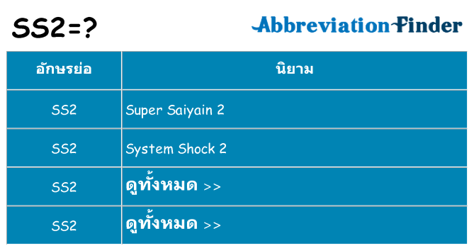 อะไรไม่ ss2 ถึง
