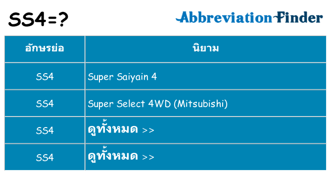 อะไรไม่ ss4 ถึง