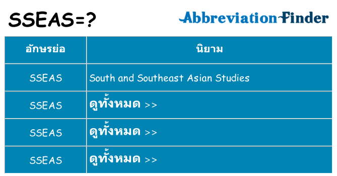 อะไรไม่ sseas ถึง