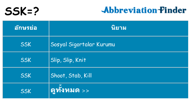 อะไรไม่ ssk ถึง