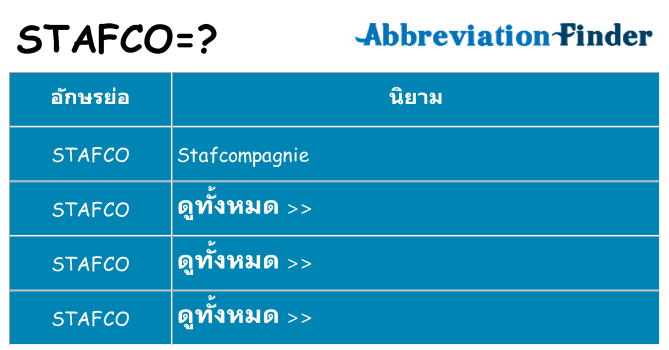 อะไรไม่ stafco ถึง