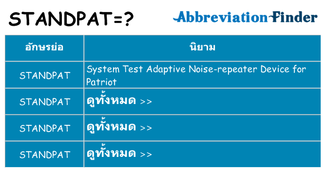 อะไรไม่ standpat ถึง