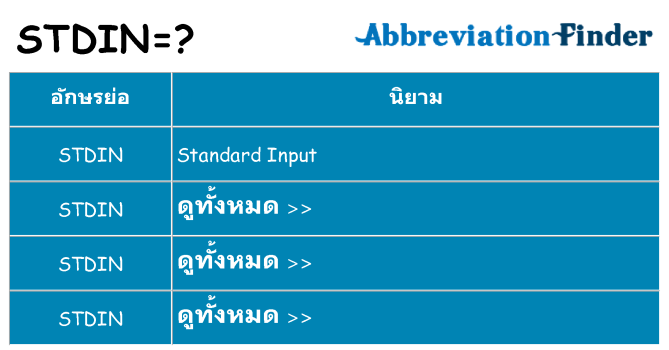 อะไรไม่ stdin ถึง