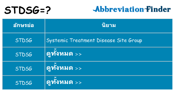 อะไรไม่ stdsg ถึง