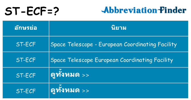 อะไรไม่ st-ecf ถึง