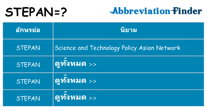 อะไรไม่ stepan ถึง