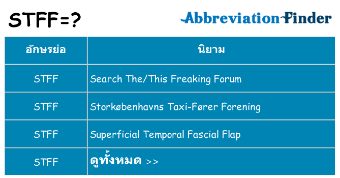 อะไรไม่ stff ถึง