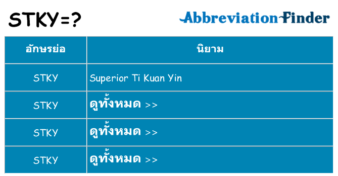 อะไรไม่ stky ถึง