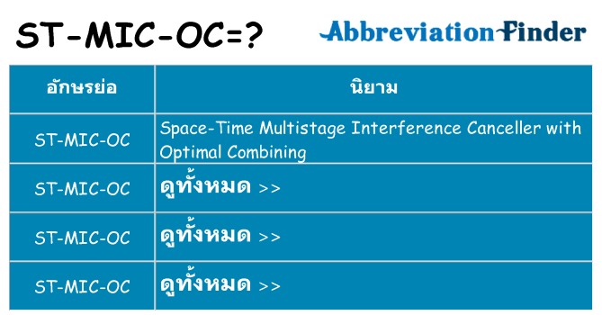 อะไรไม่ st-mic-oc ถึง
