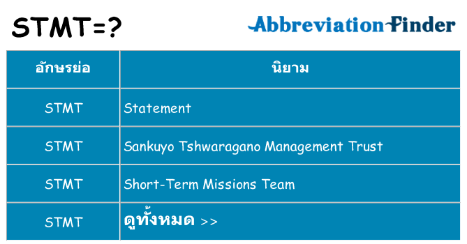อะไรไม่ stmt ถึง