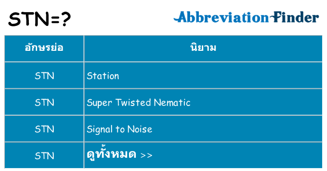 อะไรไม่ stn ถึง