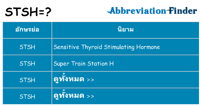 อะไรไม่ stsh ถึง