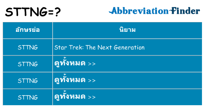 อะไรไม่ sttng ถึง