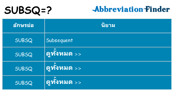 อะไรไม่ subsq ถึง