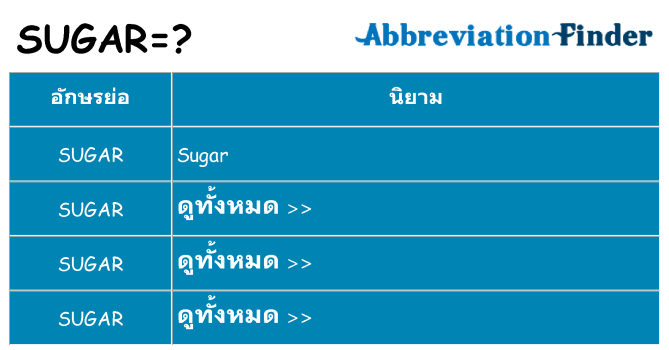 อะไรไม่ sugar ถึง