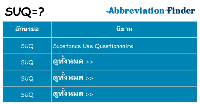 อะไรไม่ suq ถึง