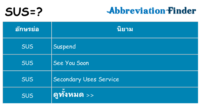 อะไรไม่ sus ถึง