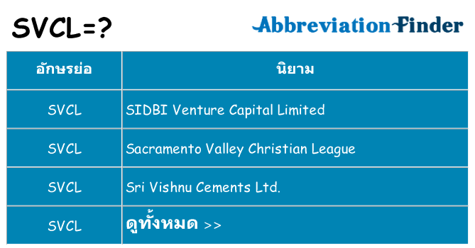 อะไรไม่ svcl ถึง