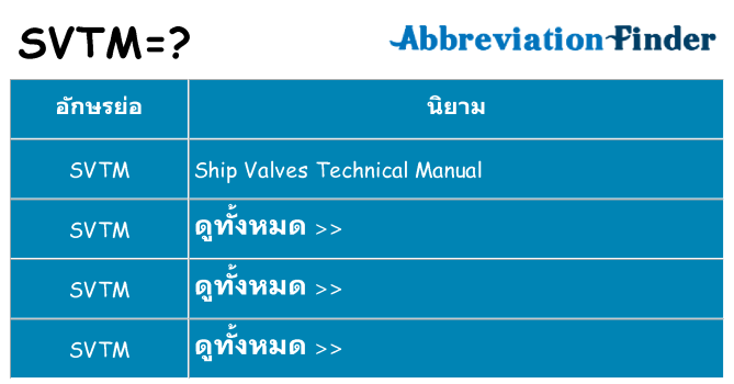 อะไรไม่ svtm ถึง