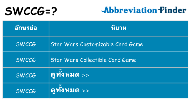 อะไรไม่ swccg ถึง