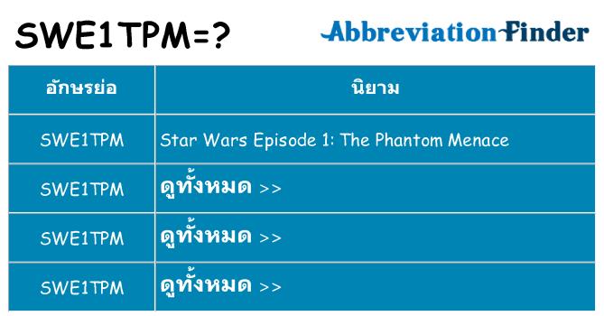 อะไรไม่ swe1tpm ถึง