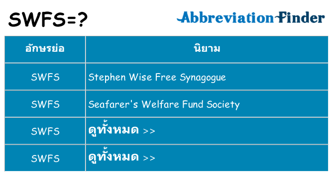อะไรไม่ swfs ถึง